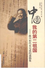 中国我的第二祖国 森川和代未完成的遗稿集