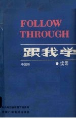 跟我学:续集 中国版