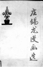 庄锡龙漫画选