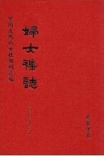 妇女杂志 第20册