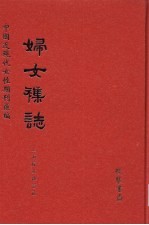 妇女杂志 第51册