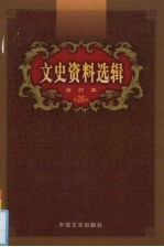 文史资料选辑 合订本 第26卷 第75-77辑