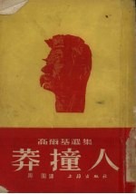 莽撞人