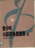 青少年小提琴协奏曲集 4