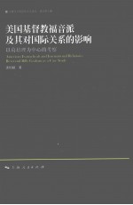 美国基督教福音派及其对国际关系的影响 以葛培理为中心的考察