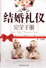 结婚礼仪完全手册
