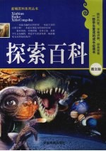 探索百科 图文版