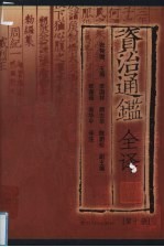 资治通鉴全译 第10册