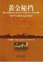黄金秘档 1949年大陆黄金运台始末
