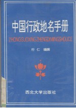 中国行政地名手册