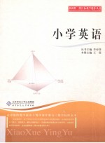 新课程三维目标教学操作丛书 小学英语