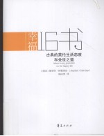 幸福16书 古典的英伦生活态度和处世之道
