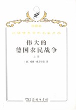 伟大的德国农民战争 上