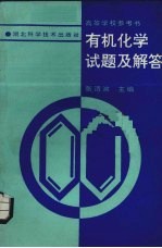 有机化学试题及解答