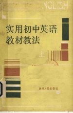 实用初中英语教材教法 上