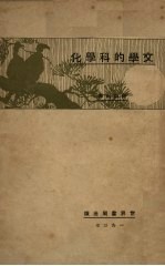 文学的科学化