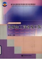 机械加工设备及工装