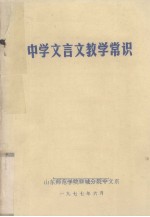 中学文言文教学常识