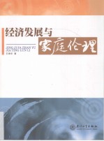 经济发展与家庭伦理