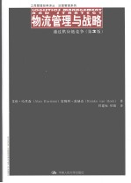 物流管理与战略 通过供应链竞争 第3版