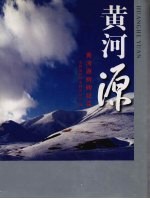黄河源 黄河源树碑纪实