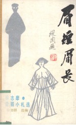 眉短眉长 徐志摩爱眉小札选