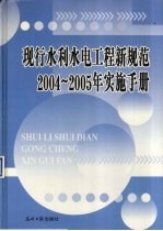 现行水利水电工程新规范2004-2005年实施手册 卷2
