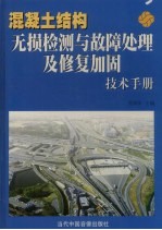 混凝土结构无损检测与故障处理及修复加固技术手册 下