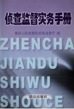 侦查监督实务手册