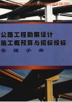 公路工程勘察设计施工概预算与招标投标管理手册 下
