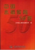 中国水利教育50年