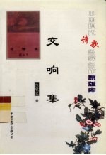 中国现代诗歌名家名作原版库 交响集