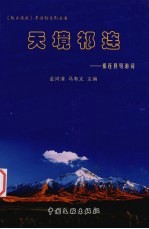 天境祁连 祁连县导游词