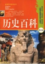 历史百科 图文版