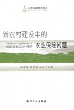 新农村建设中的农业保险问题