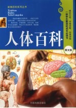 人体百科 图文版