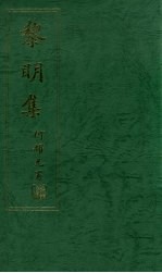 黎明集