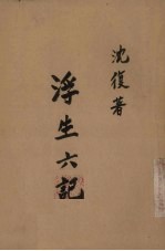浮生六记