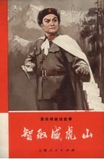 智取威虎山 主要唱段学习札记