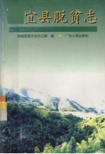 信宜县脱贫志