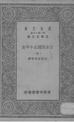 日本开国五十年史 4