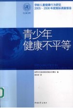 青少年健康不平等 学龄儿童健康行为研究2005-2006年度国际调查报告