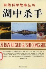 湖中杀手 化学故事
