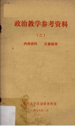 政治教学参考资料 2