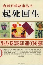 起死回生 医学故事
