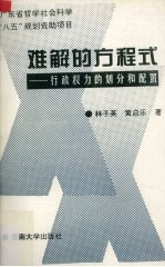 难解的方程式 行政权力的划分和配置