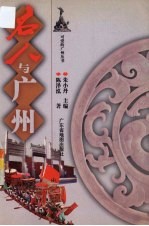 名人与广州