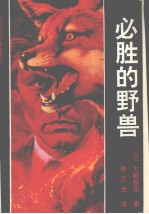 必胜的野兽