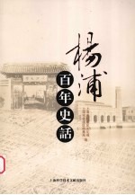 杨浦百年史话
