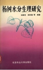 杨树水分生理研究